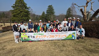 第1回 チャリティゴルフコンペ