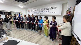 韓日文化芸術交流協会オープン式_01